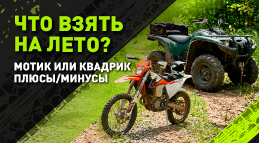 Два колеса или четыре? Что выбрать на лето: мотоцикл или квадроцикл