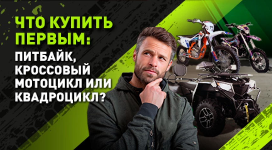 Что купить первым: питбайк, кроссовый мотоцикл или квадроцикл?